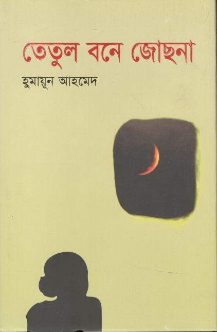 তেতুল বনে জোছনা