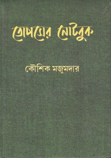 তোপসের নোটবুক