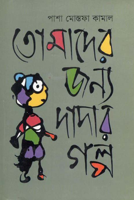 তোমাদের জন্য দাদার গল্প