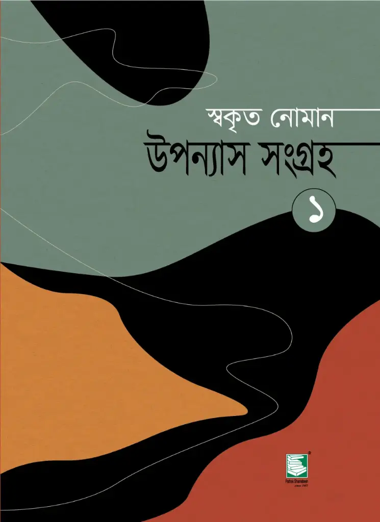 উপন্যাস সংগ্রহ ১ (স্বকৃত নোমান)