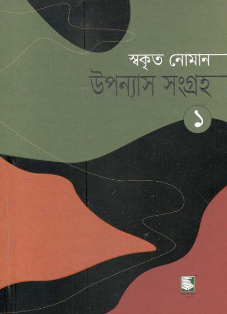 উপন্যাস সংগ্রহ ১ (স্বকৃত নোমান)