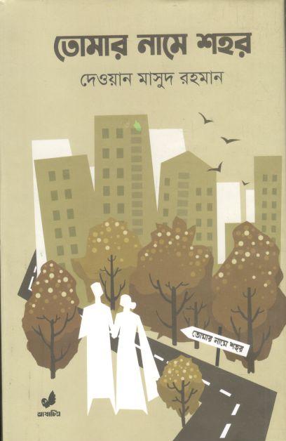 তোমার নামে শহর