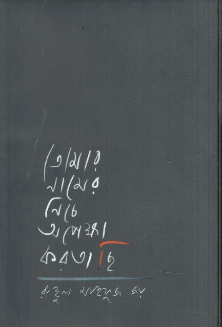 তোমার নামের নিচে অপেক্ষা করতাছি