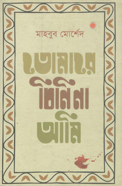 তোমারে চিনি না আমি