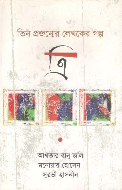 ত্রি : তিন প্রজন্মের লেখকের গল্প