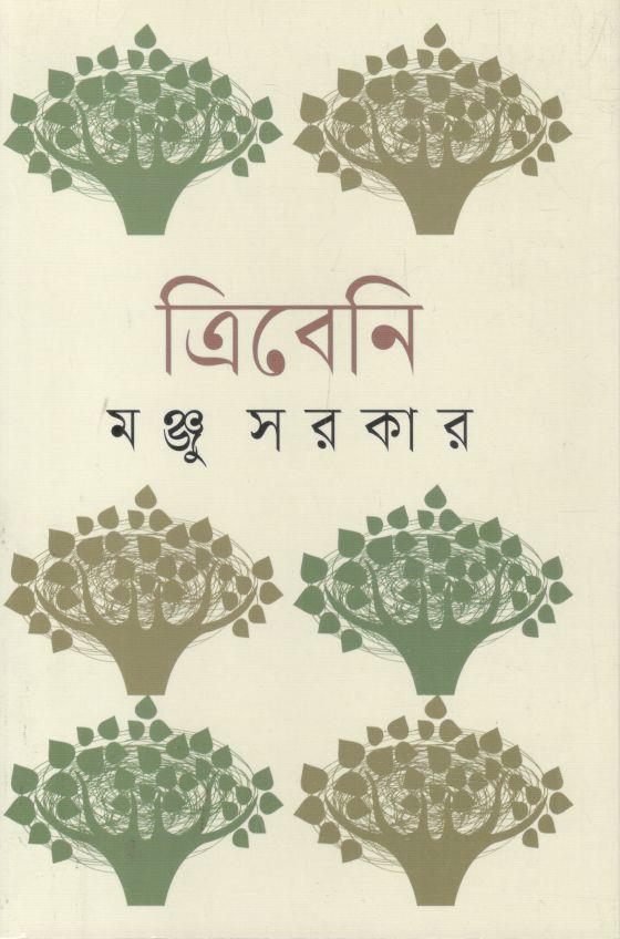 ত্রিবেনি