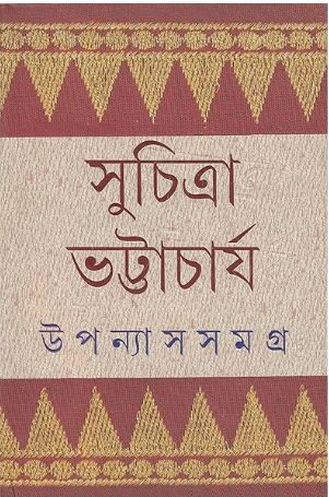 উপন্যাস সমগ্র (৫ খণ্ড একত্রে) (সুচিত্রা)