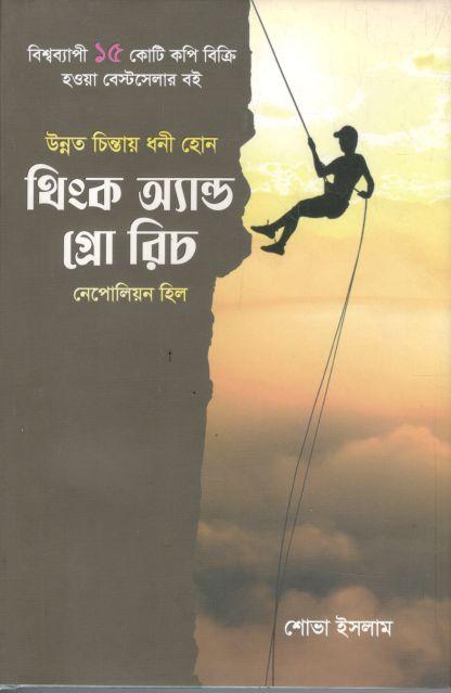 থিংক অ্যান্ড গ্রো রিচ (উন্নত চিন্তায় গ্রো রিচ ) ( গুলশান)