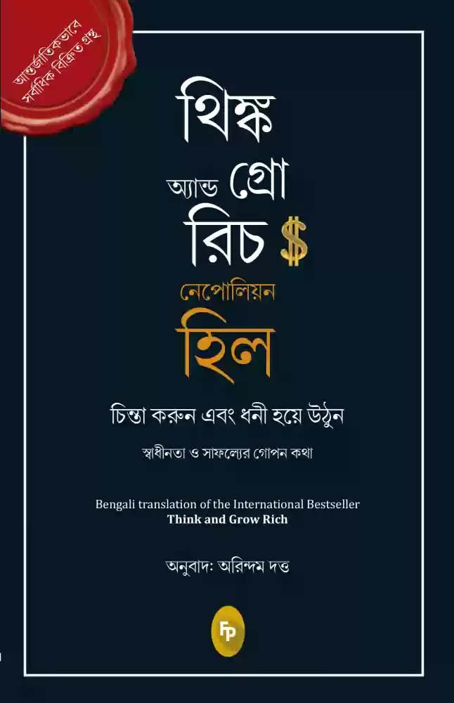 থিঙ্ক অ্যান্ড গ্রো রিচ (নেপোলিয়ন হিল)