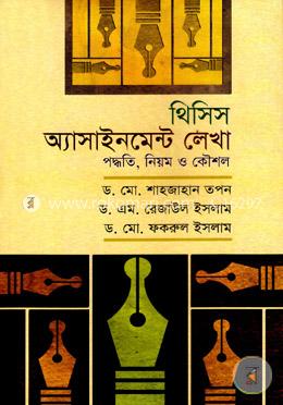 থিসিস অ্যাসাইনমেন্ট লেখা : পদ্ধতি, নিয়ম ও কৌশল