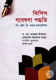 থিসিস গবেষণা পদ্ধতি