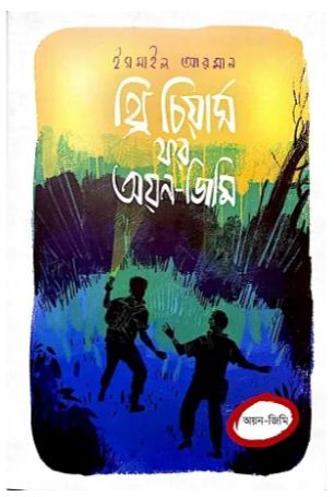 থ্রি চিয়ার্স ফর অয়ন-জিমি