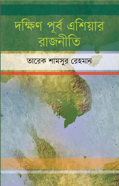 দক্ষিণ পূর্ব এশিয়ার রাজনীতি