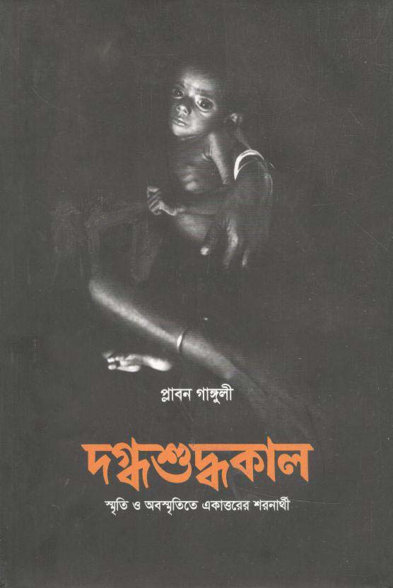 দগ্ধশুদ্ধকাল