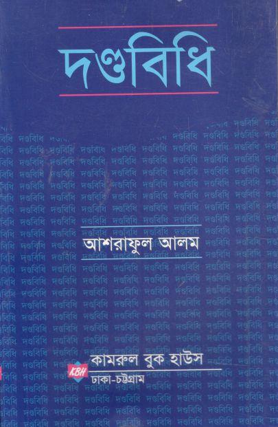 দণ্ডবিধি