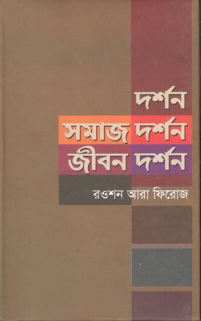 দর্শন-সমাজ দর্শন-জীবন দর্শন