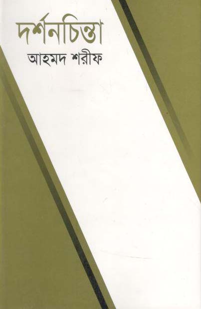 দর্শনচিন্তা