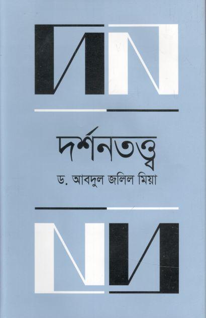 দর্শনতত্ত্ব