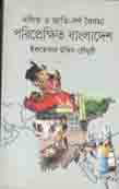 দলিত ও জাতি-বর্ণ বৈষম্য: পরিপ্রেক্ষিত বাংলাদেশ