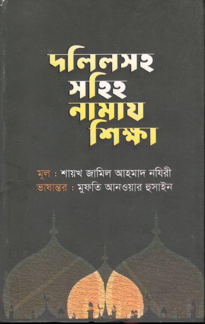 দলিলসহ সহিহ নামাজ শিক্ষা