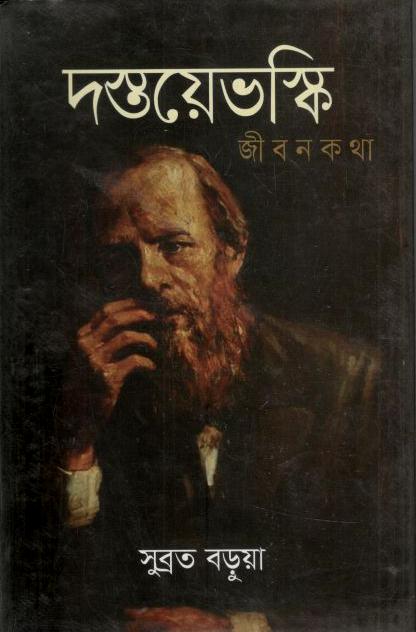 দস্তয়েভস্কি জীবনকথা