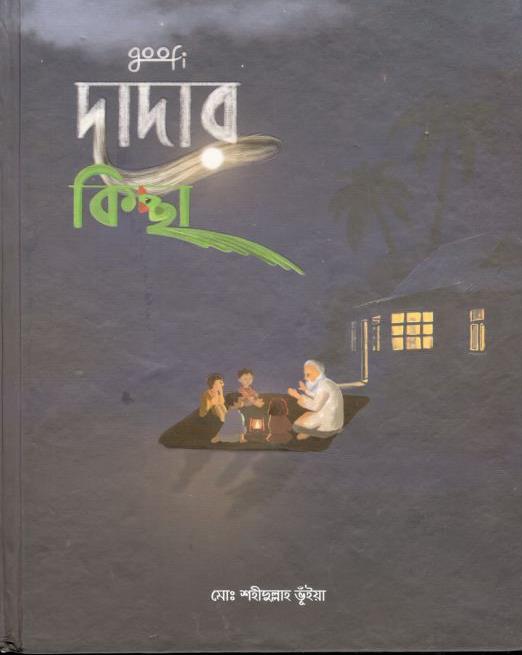 দাদার কিচ্ছা