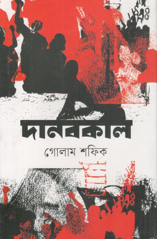 দানবকাল