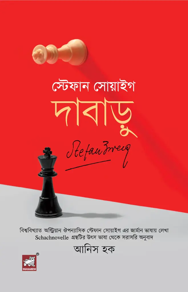 দাবাড়ু 