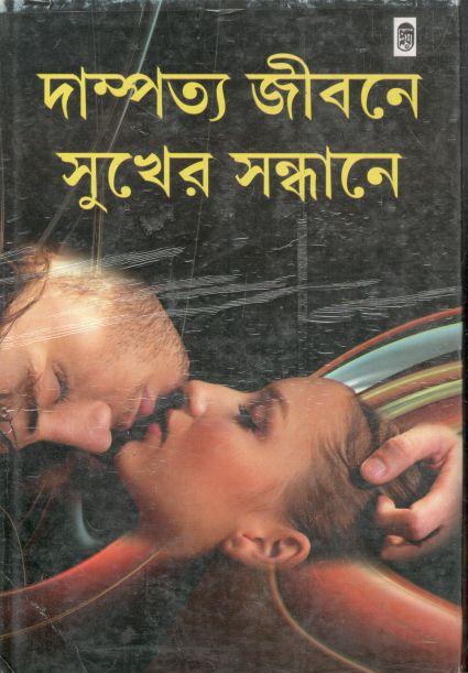 দাম্পত্য জীবনে সুখের সন্ধানে