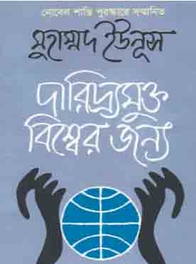 দারিদ্র্যমুক্ত বিশ্বের জন্য