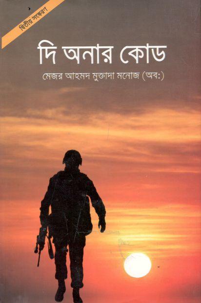 দি অনার কোড