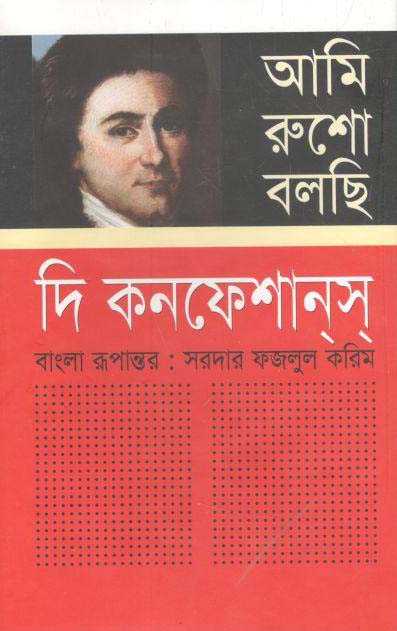 দি কনফেশানস : আমি রুশো বলছি