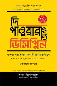 দি পাওয়ার অফ ডিসিপ্লিন ( ড্যানিয়েল ওয়াল্টার)