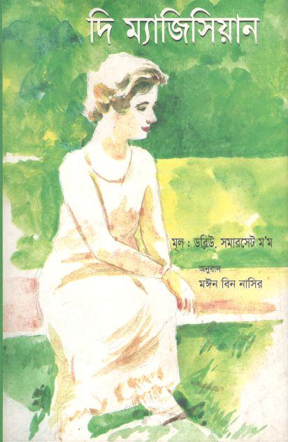 দি ম্যাজিসিয়ান  (সমারসেট মম ) (ঝিঙেফুল)