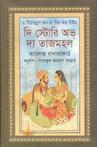 দি স্টোরি অভ্ দ্য তাজমহল ( অ্যালেক্স রাদারফোর্ড)