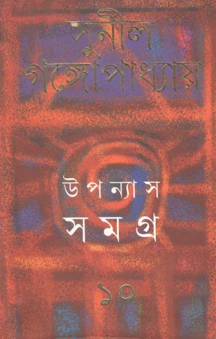 উপন্যাস সমগ্র : খণ্ড ১০ (সুনীল) (আনন্দ)