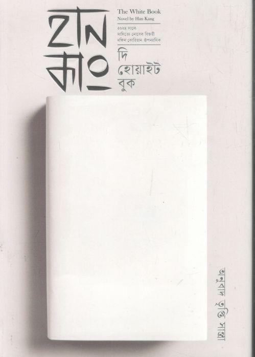 দি হোয়াইট বুক (কবি প্রকাশনী)