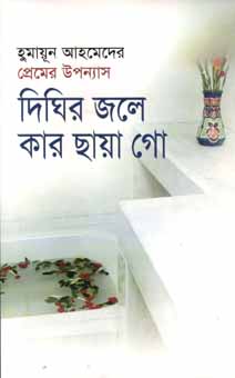 দিঘির জলে কার ছাঘা গো