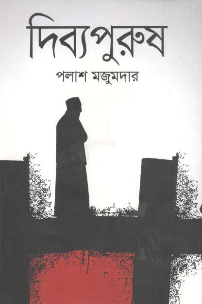 দিব্যপুরুষ
