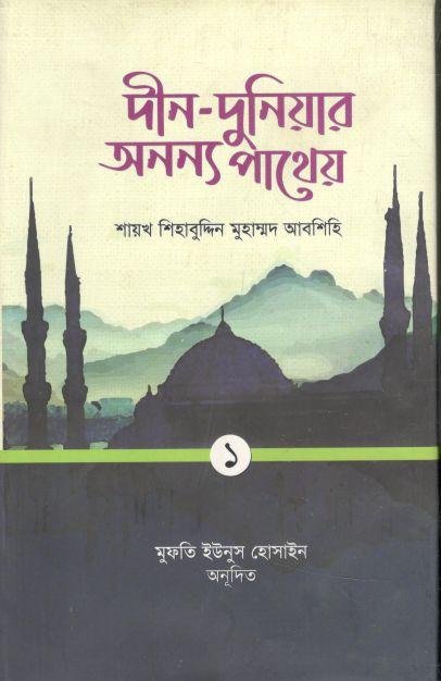 দীন-দুনিয়ার অনন্য পাথেয় : প্রথম খণ্ড