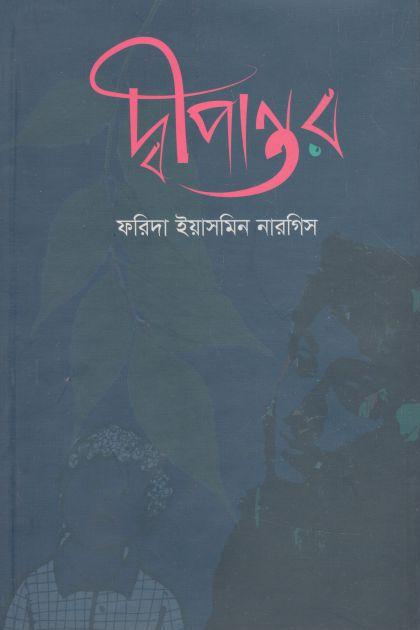 দীপান্তর (পাললিক সৌরভ)