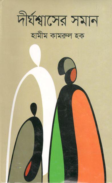 দীর্ঘশ্বাসের সমান