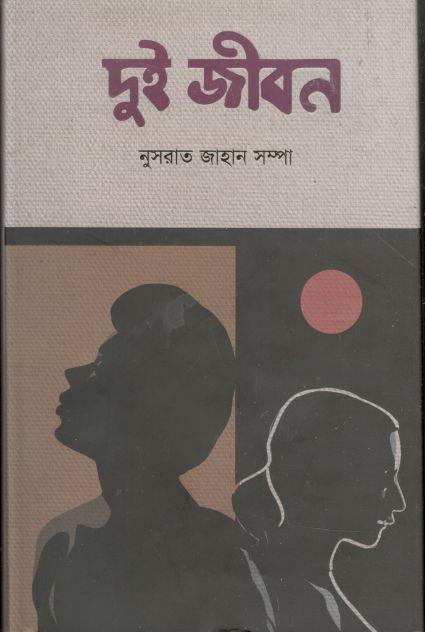 দুই জীবন