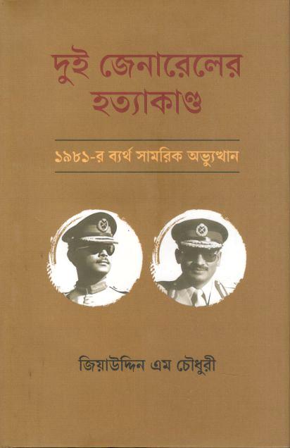 দুই জেনারেলের হত্যাকাণ্ড