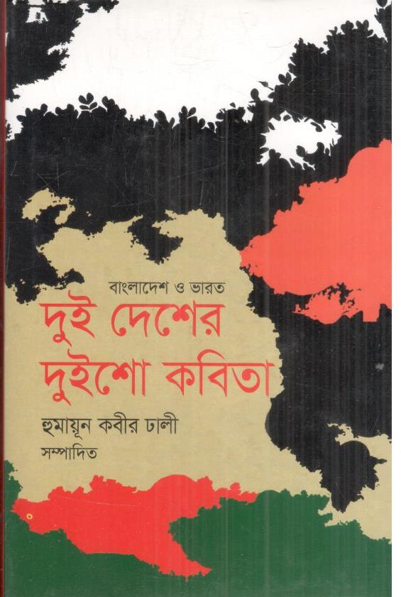 দুই দেশের দুইশো কবিতা : বাংলাদেশ ও ভারত