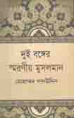 দুই বঙ্গের স্মরণীয় মুসলমান