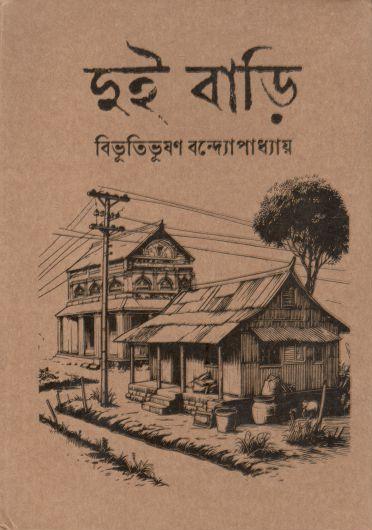 দুই বাড়ি (সতীর্থ প্রকাশনা)