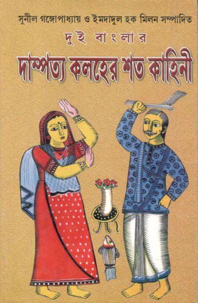 দুই বাংলার দাম্পত্য কলহের শত কাহিনী