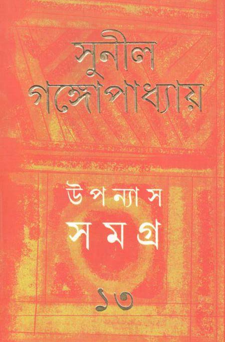 উপন্যাস সমগ্র : খণ্ড ১৩ (সুনীল) (আনন্দ)