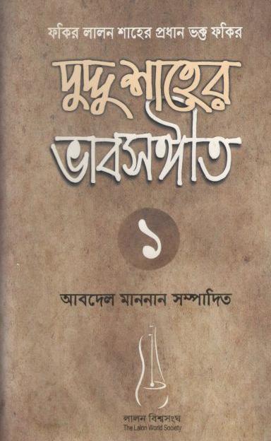 দুদ্দু শাহের ভাবসঙ্গীত ১